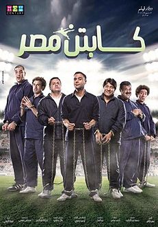 فيلم كابتن مصر